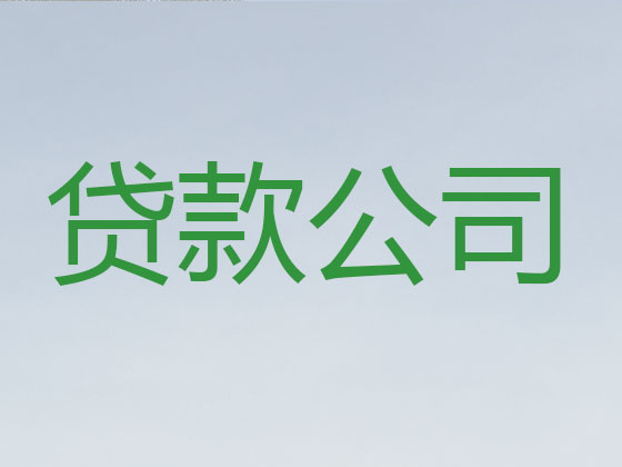 延安正规贷款公司
